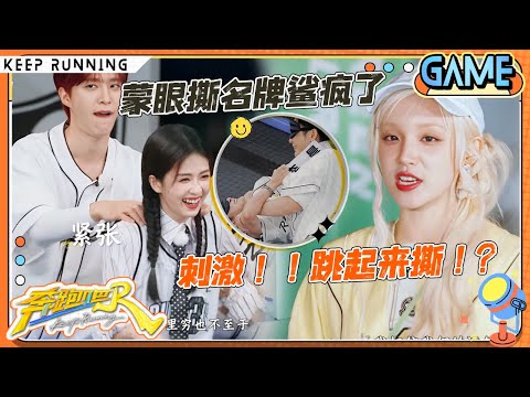 【蒙眼撕名牌💥】 本季最激烈撕名牌!张真源逮住白鹿就猛撕 真源对撕李昀锐鲨疯了!深深的敬业精神令全场泪目?“周深活该你红”的含金量还在上升! |奔跑吧13