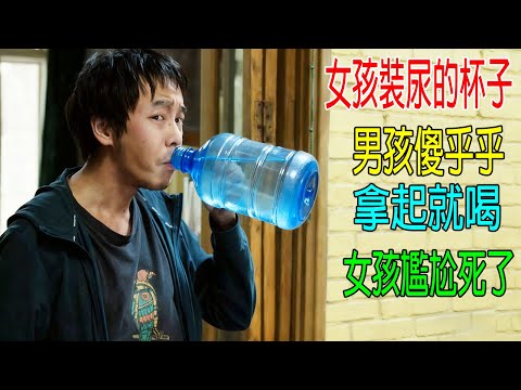 女孩裝尿的杯子,男孩傻乎乎拿起就喝,女孩十分尷尬!結局感人,30萬人打出5星好評