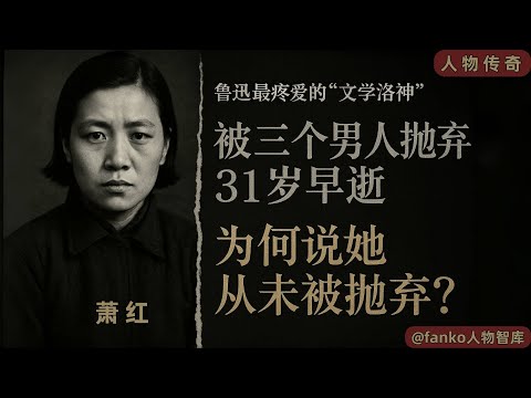 深度解讀蕭紅:她一生被拋棄,31歲早逝,為何卻是民國最自由的女人?顛覆你對「悲劇」的認知。#萧红 #鲁迅 #民国才女 #人物传记 #深度解读 #女性力量 #呼兰河传 #生死场 #读书 #历史故事