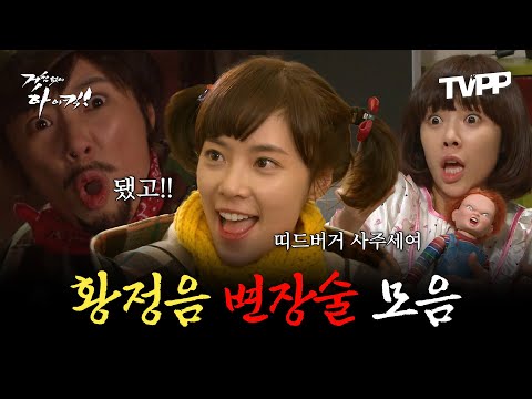 【#TVPP】 황정음 변장술 모음⚠️들킴 주의⚠️ | 지붕뚫고하이킥 | TVPP | MBC 091105 방송 외