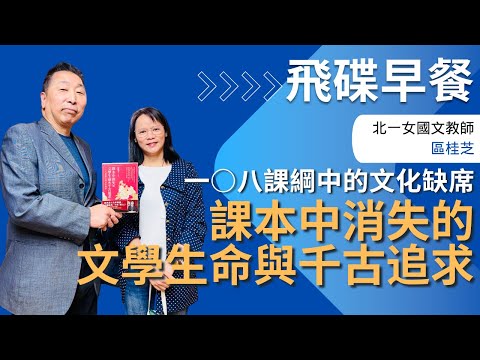 飛碟聯播網《飛碟早餐 唐湘龍時間》2025.03.31 北一女國文教師|區桂芝 《課本中消失的文學生命與千古追求:一○八課綱中的文化缺席》