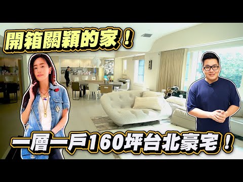 【Joeman】台北160坪一層一戶溫馨豪宅!開箱關穎的家!《Joe是要看房》ep.30