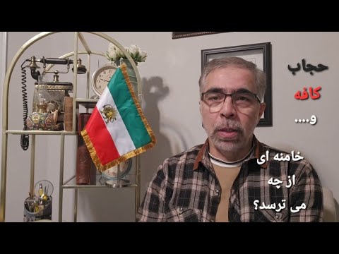 اول حجاب سپس کافه/ خامنه ای از چه می ترسد؟
