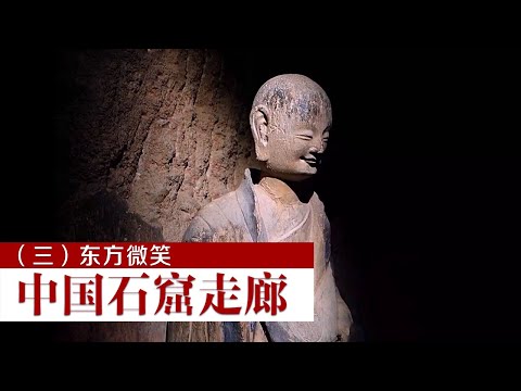 《中国石窟走廊》东方微笑 北魏小沙弥穿越千年迷倒众生 | 中华国宝