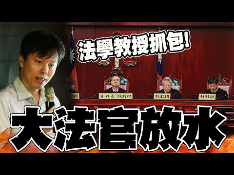 【全程字幕】抓包大法官放水! 法學教授秀鐵證:太偏向某政黨