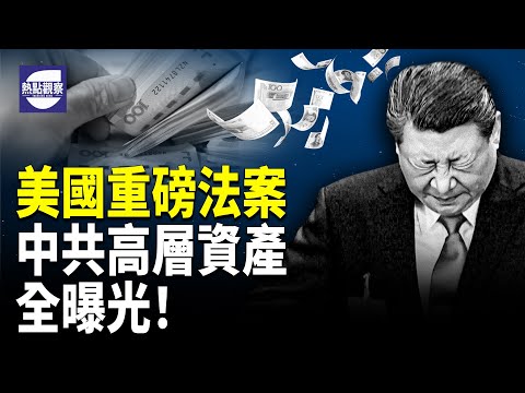 美國國會重大法案 習近平等高官海外資產將被披露,日本不理中國戰狼! 胡采蘋: 沒錢了誰要忍你【熱點觀察】
