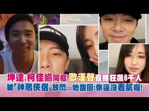 坤達.柯佳嬿同框!歐漢聲直播狂飆6千人 被「神鵰俠侶」放閃...她甜回:你還沒看膩喔!