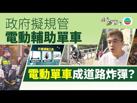 TVB時事多面睇|電動單車=道路炸彈?政府擬規管電動輔助單車 電動單車繼續違法?|2025年1月7日|無綫新聞 |TVB News