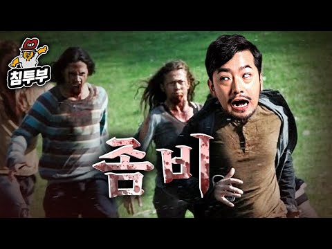 침착맨이 좀비 세상에서 살아남는 방식 - 좀비 아포칼립스 테스트