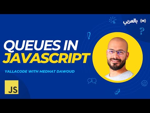 3: Queue in JavaScript بالعربي