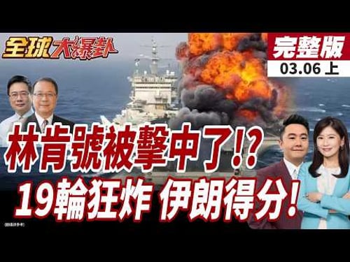 【#全球大爆卦上】林肯號也被打到?90度轉彎一退再退?往印度洋後撤!伊封控荷姆茲!19輪行動火燒波灣美油輪!20260306