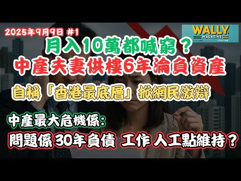 【月入10萬都喊窮?】中產夫妻供樓6年淪負資產 自稱「香港最底層」掀網民激辯|真危險負債30年,港中產職位工資難維持!