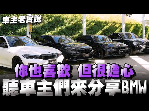 BMW主老實說,最真實也最接地氣,你們也喜歡的企劃
