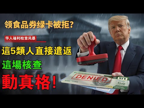領食品券“綠卡被拒”?緊急警告:這場“福利核查”動真格了!這5類人“直接遣返”!