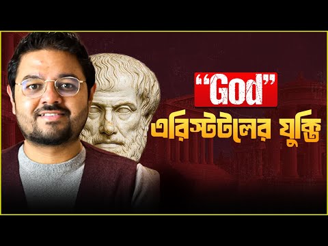 আল্লাহকে কে সৃষ্টি করেছে? || এরিস্টটলের Infinite Regress || The Unmoved Mover