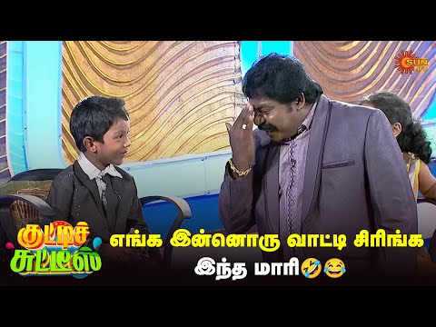 எங்க இன்னொரு வாட்டி சிரிங்க இந்த மாரி🤣😂 | Kutties Chutties | #throwback | Episode-5 | Sun Life