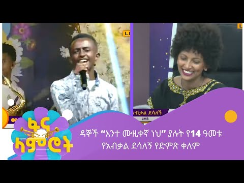 ዳኞች “አንተ ሙዚቀኛ ነህ” ያሉት የ14 ዓመቱ የአብቃል ደሳለኝ የድምጽ ቀለም