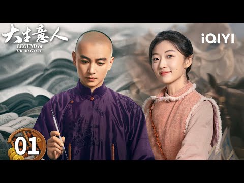 【Multi | FULL】EP01 💥Chen Xiao Was Framed And Exiled To Ningguta | LEGEND OF THE MAGNATE 大生意人 |iQIYI