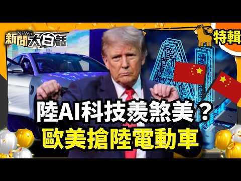 【#過年精選】陸AI科技羨煞美?歐美搶陸電動車【#新聞大白話】#AI#科技#美國#電動車#中國 @tvbstalk