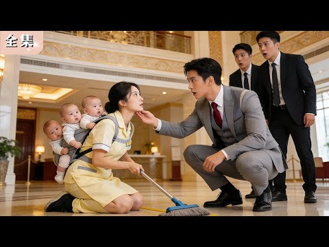 所有人都以為總裁瘋了,竟對一個帶著三胞胎的清潔工單親媽上心;殊不知,她就是那晚救他一命、刻在他骨血裡的女人!#總裁 #甜寵 #短劇 #chinesedrama