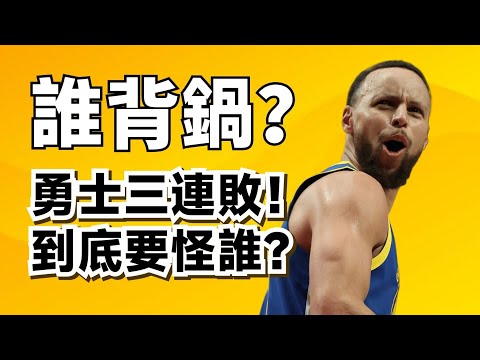 勇士三連敗到底怪誰?超細節關鍵球複盤抓臥底!#stephencurry #jimmybutler