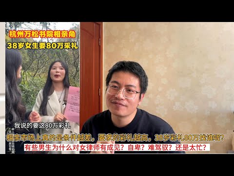 相亲市场上真的是条件越差,要求的彩礼越高,38岁彩礼80万找谁呢?;有些男生为什么对女律师有成见?自卑?难驾驭?还是太忙?