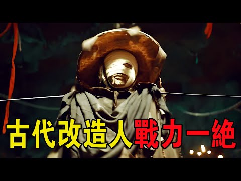 奇幻武俠猛片,古代的改造人戰力一絕,雙腿堪比鋒利刀刃,卻在瞬間被焚燒殆盡!