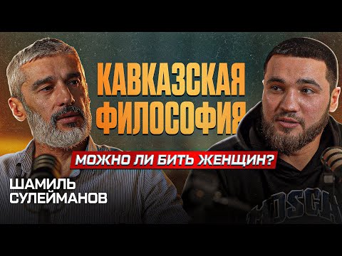 ШАМИЛЬ СУЛЕЙМАНОВ | ПСИХОЛОГИЯ |ТРАДИЦИИ И МУДРОСТЬ КАВКАЗА | ВЕСОГОНКА | СПОРТ | ПОПММА