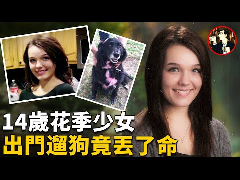 14歲花季少女被害,狗狗急忙報信求助,最終靠健身軟件找出真兇,case of April Millsap |奇聞觀察室