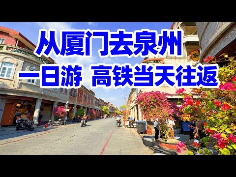 福建泉州: 中山路+西街+开元寺一日游! 从厦门当天往返泉州, 高铁班次密集到随走随买! 泉州自由行! 泉州美食! 泉州西街! 泉州开元寺! quanzhou! quanzhou fujian! 泉州