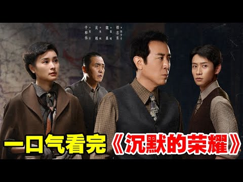 一口气看完《沉默的荣耀》1-40全集大结局