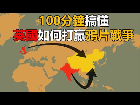 100分鐘看懂鴉片戰爭!英國怎麼打贏中國的?