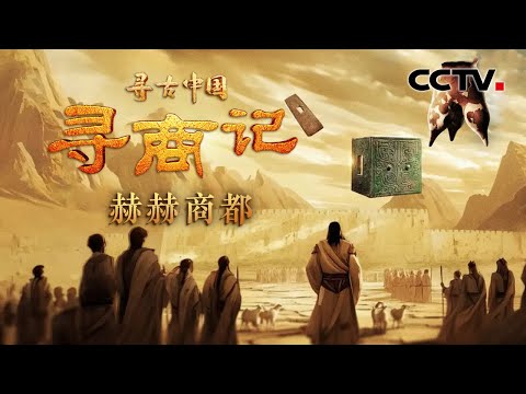 商王朝为何多次迁都?早期都城“亳”究竟在哪?“仲丁迁隞”、“盘庚迁殷”,商王如何经营中央王畿?《寻商记·赫赫商都》| CCTV「寻古中国」20250304