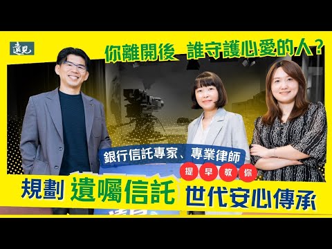 你離開後誰守護心愛的人?打造遺囑信託傳承計畫,撐起世代安心生活