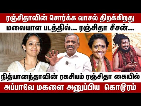 Sri வள்ளி - ரஞ்சிதாவாக மாறிய கதை...நித்யானந்தா 3 பெண்களையும் ஒரே நேரத்தில் | Behind Cinema