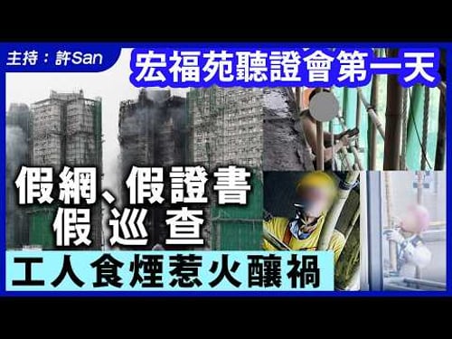 宏福苑聽證會第一天|假網、假證書、假巡查,工人食煙惹火釀禍