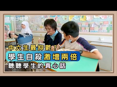 中六生最抑鬱?學生自殺激增兩倍聽聽學生的真心話 10年間學生自殺倍增 壓力從何而來?|新聞 | 時事 | 資訊節目 | 星期日檔案|Sunday Report