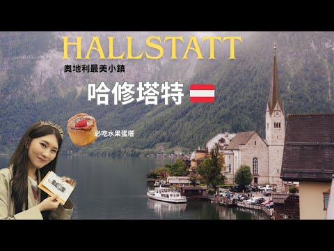 【奧地利🇦🇹哈修塔特】Hallstatt|歐洲最美小鎮明信片場景✨必吃水果蛋塔、OBB火車訂票教學|此生難忘生日🎂 #austria #travel |I'm Eva伊娃