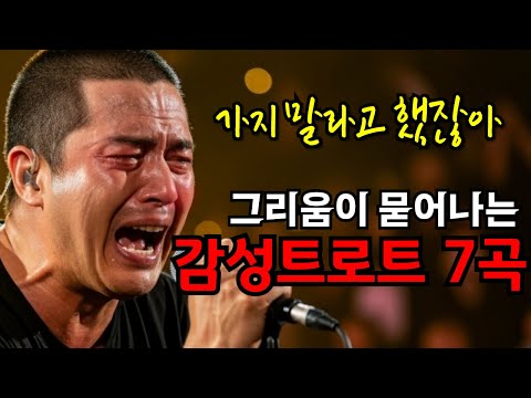 사나이의 가슴을 울리는 트로트ㅣ보고싶은 사람이 떠오르는 슬픈 감성 트로트 메들리
