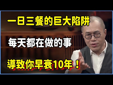 你每天都在做的這件事,才是導致你“早衰10年”的罪魁禍首!顛覆認知:“一日三餐”的巨大陷阱! #圆桌派 #窦文涛 #脱口秀 #真人秀 #圆桌派第八季 #马未都