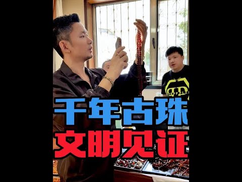 北京展会150万 千年线珠!! 跟着甲子探秘千年古珠… 边买边讲…视听双重享受。#老珠子 #古珠 #古珠之美 #文玩手串 #文玩爱好者
