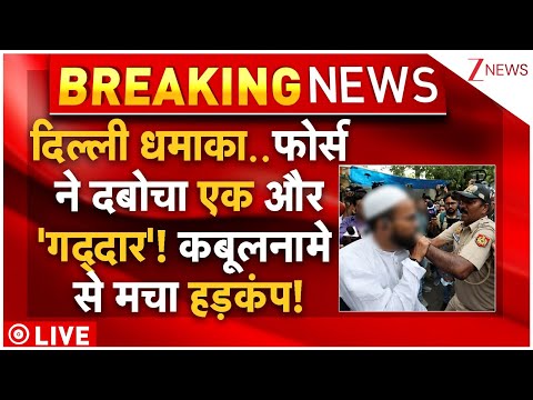 Biggest Arresting In Delhi Blast Case LIVE: दिल्ली धमाका..फोर्स ने दबोचा एक और 'गद्दार'!