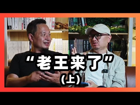 采访王吉舟先生: 从资本大鳄到拿幸教主,“老王来了”这次真的来了!(上集)