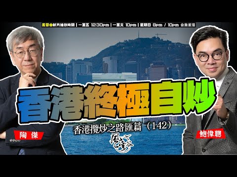 SP.300: 香港終極自炒(香港攬炒之路 匯篇 第142部)