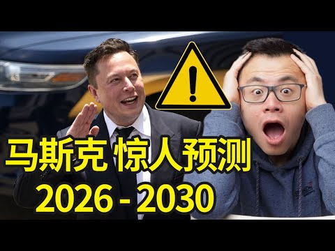马斯克刚刚预言:2026—2030,是人类历史上最大规模的财富窗口红利。让全球大量资产暴涨,也能让无数人破产!揭秘全球首富Elon Musk刚发表的预测,决定你的财富和事业未来5年的生死存亡...