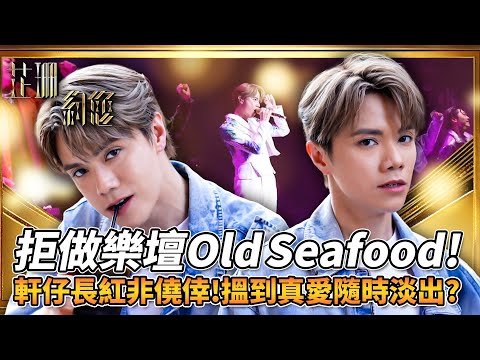 芷珊約您|堅決拒做Old Seafood!張敬軒自爆被擲花生黑歷史!入行逾廿年成頂流絕非僥倖!親解「長紅」秘訣!揚言搵到真愛隨時淡出樂壇!?|黎芷珊|精彩回顧|2024|TVB