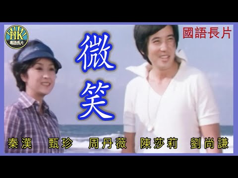 《國語長片》微笑 (1977) | 秦漢 | 甄珍 | 周丹薇 | 陳莎莉 | 劉尚謙 | 導演:楊道 | 香港電影 | 香港國語電影 | 國語中字