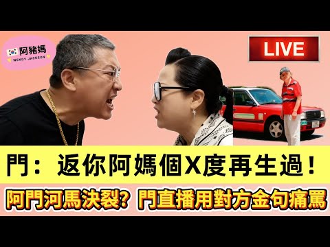 河馬不滿阿門質疑自己為何有兩個名 入阿閃直播間留言鬧爆阿門|阿門警告:再吹花我就爆你大鑊