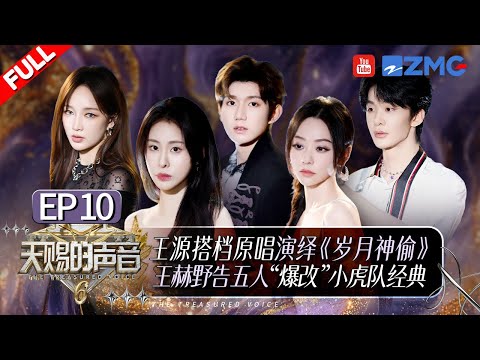 【EP10🔥】张靓颖孟佳多年老友同台挑战R&B!张碧晨黄子弘凡再次合体冲刺金曲?王铮亮孙耀威双钢琴弹唱致敬Beyond!#天赐的声音6 FULL EP10 20250620