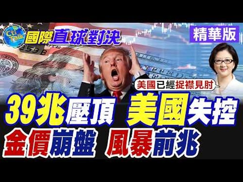 美國深陷中東戰局狂燒錢 美債創紀錄突破39兆美元 戰事延燒.金價狂跌反常? 全球金融風暴前兆?【國際直球對決】精華版@全球大視野Global_Vision